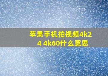 苹果手机拍视频4k24 4k60什么意思